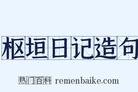 枢垣日记造句是什么意思的图片